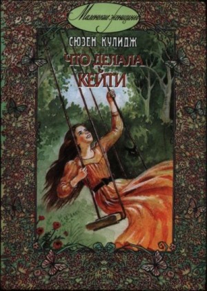Кулидж Сюзен - Что делала Кейти