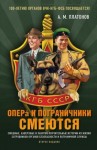 Платонов Александр - Опера и пограничники смеются. Смешные, каверзные и занятно-поучительные истории из жизни сотрудников органов безопасности и пограничной службы