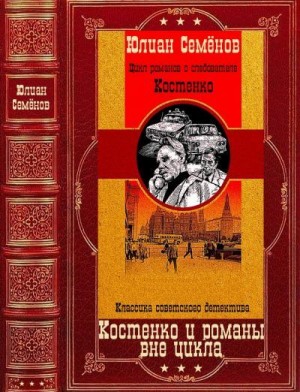 cкачать книгу Юлиан Семенов Костенко и романы вне цикла