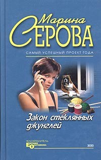 Серова Марина - Закон стеклянных джунглей