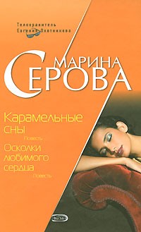 Серова Марина - Карамельные сны