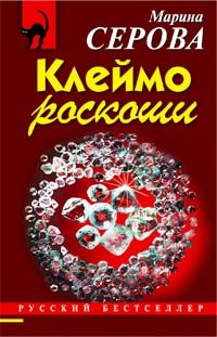 Серова Марина - Клеймо роскоши