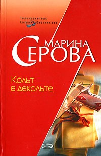 Серова Марина - Кольт в декольте