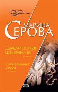 Серова Марина - Криминальные сливки