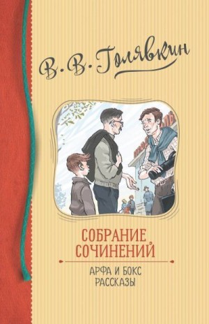 Голявкин Виктор - Собрание сочинений. Арфа и бокс. Рассказы