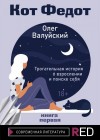 Валуйский Олег - Кот Федот. Книга первая