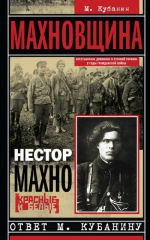 Махно Нестор, Кубанин Михаил - Махновщина. Крестьянское движение в степной Украине в годы Гражданской войны