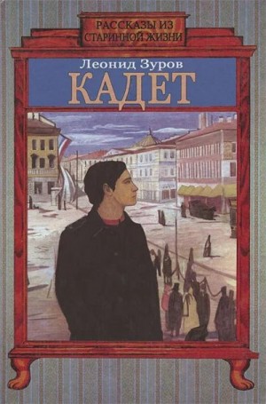Зуров Леонид - Кадет