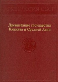 Древнейшие государства Кавказа и Средней Азии