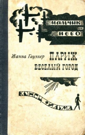 Гаузнер Жанна - Париж — веселый город. Мальчик и небо. Конец фильма