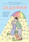 Савельева Ольга - Седьмая. Ливень юмора для тех, кто в дефиците позитива