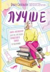 Савельева Ольга - Лучше. Книга-мотиватор для тех, кто ждал волшебного пинка от Вселенной