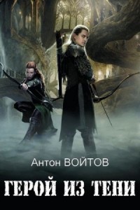 Герой из тени