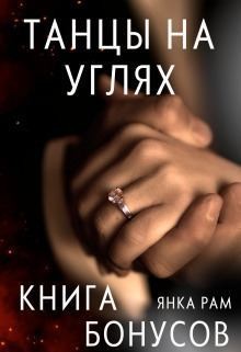 Рам Янка - Танцы на углях (бонусная книга к дилогии)