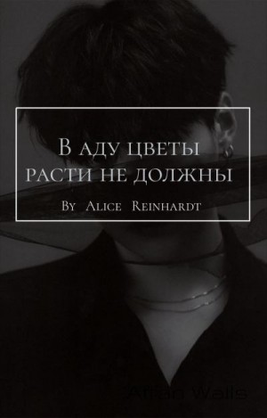 Reinhardt Alice - В аду цветы расти не должны