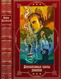 Детективные циклы романов. Сборник. Книги 1-10