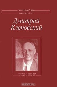 Кленовский Дмитрий - Полное собрание стихотворений