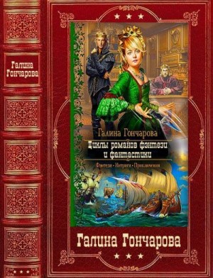 Гончарова Галина - Циклы романов фэнтези и фантастики. Сборник. Книги 1-22