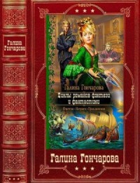 Циклы романов фэнтези и фантастики. Сборник. Книги 1-22