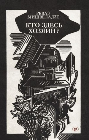 Мишвеладзе Реваз - Кто здесь хозяин? [Новеллы]