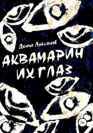 Лукьянов Денис - Аквамарин их глаз