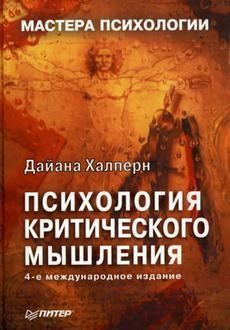 Халперн Дайана - Приемы, облегчающие усвоение информации