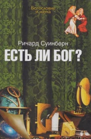 Суинбёрн Ричард - Есть ли Бог?