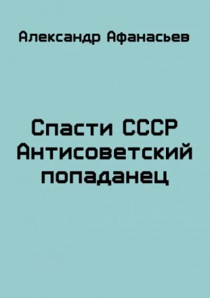 Афанасьев Александр - Спасти СССР