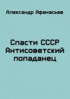 Афанасьев Александр - Спасти СССР