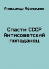 Афанасьев (Маркьянов) Александр - Спасти СССР