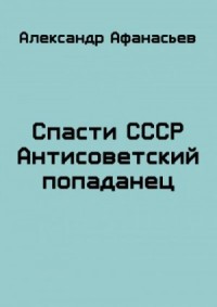 Спасти СССР