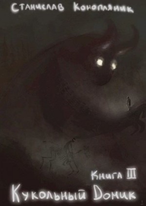 Конопляник Станислав - Кукольный домик