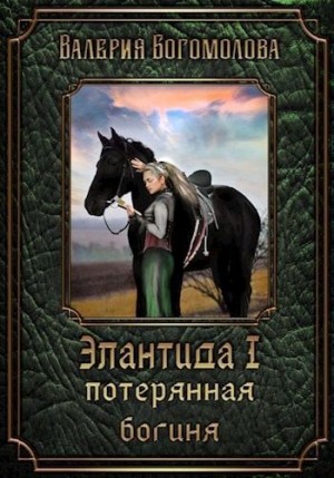 Богомолова Валерия - Потерянная богиня