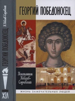 Ковалев Константин - Георгий Победоносец. Жизнеописание и деяния