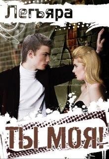 Легъяра - Ты Моя!