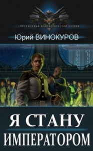 Я стану императором