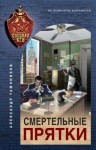 Тамоников Александр - Смертельные прятки