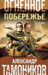 Тамоников Александр - Огненное побережье