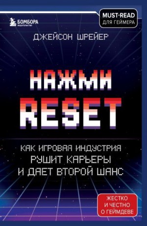 Шрейер Джейсон - Нажми Reset. Как игровая индустрия рушит карьеры и дает второй шанс