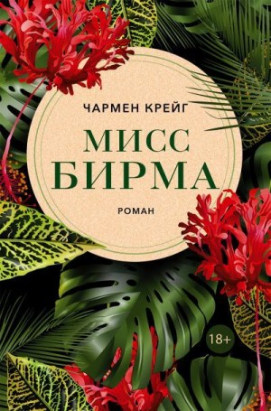 Крейг Чармен - Мисс Бирма