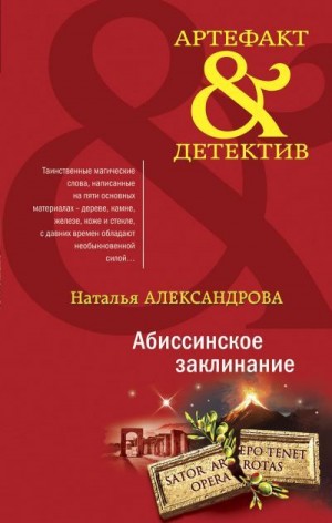 Александрова Наталья - Абиссинское заклинание