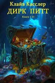 Касслер Клайв, Касслер Дирк - Дирк Питт. Сборник
