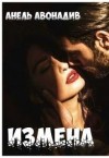 Авонадив Анель - Измена