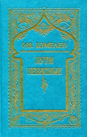 Шмелев Иван - Том 5. Пути небесные