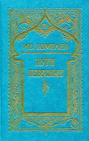 Шмелев Иван - Том 5. Пути небесные