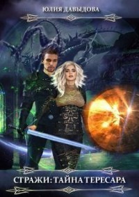 Стражи: Тайна Тересара