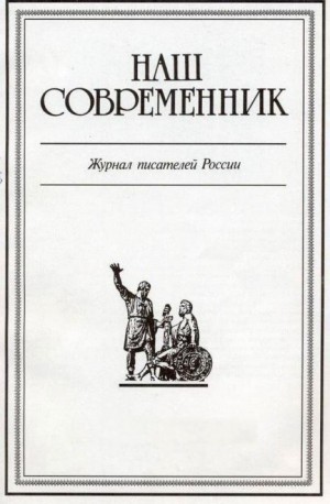 cкачать книгу Валентин Пикуль, Сергей Журавлев Честь собственного имени. Интервью В.Пикуля журналу «Наш Современник» №2, 1989 г.