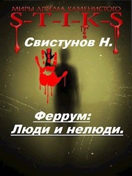 Свистунов Николай - Люди и нелюди