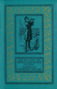 Пятьсот миллионов бегумы. Найденыш с погибшей «Цинтии»