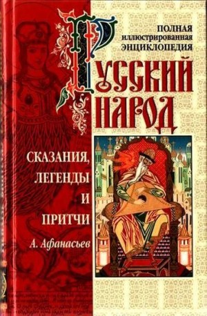 Николаевич Афанасьев, Афанасьев Александр Николаевич - Сказания, легенды и притчи